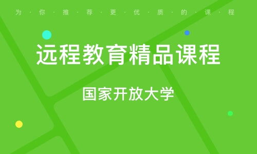 成都远程教育精品课程的挑战与机遇 唤醒还是消散？