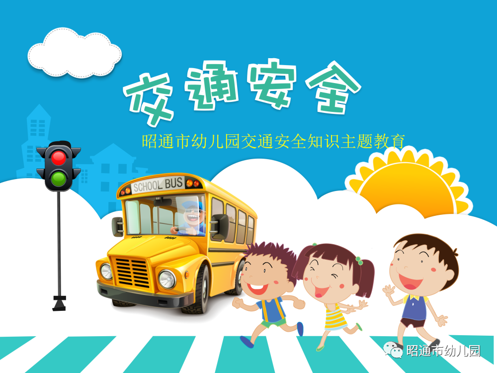 交通安全 从我做起——昭通市幼儿园交通安全知识主题教育
